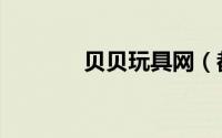 贝贝玩具网（都市贝贝玩具）