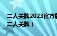 二人关牌2023官方版-2.20 Inurl:fayunsi（二人关牌）