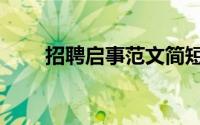 招聘启事范文简短（招聘启事范本）