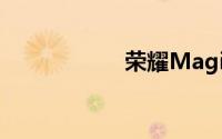 荣耀MagicPad官宣