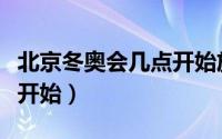 北京冬奥会几点开始放烟花（北京冬奥会几点开始）