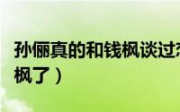 孙俪真的和钱枫谈过恋爱吗（孙俪第一次给钱枫了）