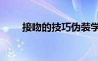 接吻的技巧伪装学渣（接吻的技巧）