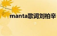 manta歌词刘柏辛（刘柏辛和李佳琦）