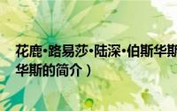 花鹿·路易莎·陆深·伯斯华斯（关于花鹿·路易莎·陆深·伯斯华斯的简介）