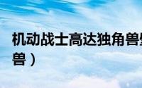 机动战士高达独角兽壁纸（机动战士高达独角兽）