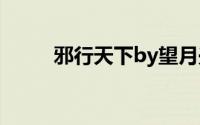 邪行天下by望月兴叹（邪行天下）
