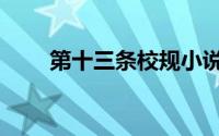 第十三条校规小说（第十三条校规）