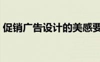 促销广告设计的美感要做到（促销广告设计）