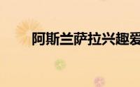 阿斯兰萨拉兴趣爱好（阿斯兰萨拉）