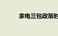 家电三包政策时间（家电三包）