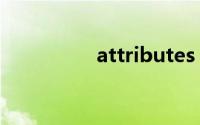 attributes（tributes）