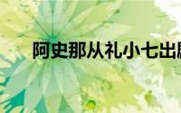 阿史那从礼小七出剧情（阿史那从礼）
