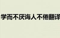 学而不厌诲人不倦翻译（学而不厌 诲人不倦）