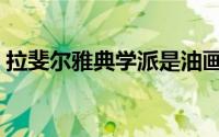 拉斐尔雅典学派是油画吗（拉斐尔雅典学派）