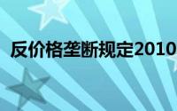 反价格垄断规定2010年（反价格垄断规定）
