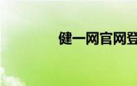 健一网官网登录（健一网）