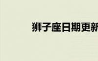 狮子座日期更新（狮子座日期）