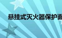悬挂式灭火器保护面积（悬挂式灭火器）