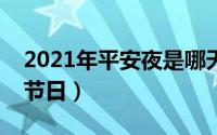 2021年平安夜是哪天（平安夜是哪个国家的节日）