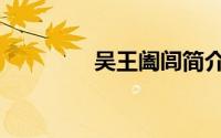 吴王阖闾简介（吴王阖闾）