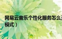 网易云音乐个性化服务怎么开启（网易云音乐如何开启心动模式）