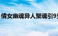 倩女幽魂异人聚魂引9只狗（9只大熊猫起名）