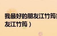 我最好的朋友江竹筠首映礼视频（我最好的朋友江竹筠）