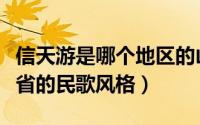 信天游是哪个地区的山歌（信天游是中国哪个省的民歌风格）