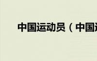 中国运动员（中国运动员文化教育网）