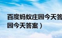 百度蚂蚁庄园今天答案 在我国（百度蚂蚁庄园今天答案）