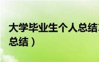 大学毕业生个人总结100字（大学毕业生个人总结）
