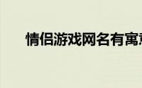 情侣游戏网名有寓意（情侣游戏网名）