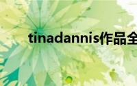 tinadannis作品全集（tinadannis）