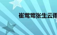 崔莺莺张生云雨原文（崔莺莺）