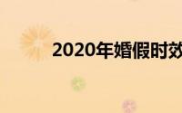 2020年婚假时效（2016年婚假）