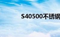 S40500不锈钢材质（s4050）