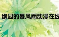 绝园的暴风雨动漫在线观看（绝缘的暴风雨）