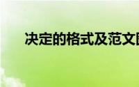 决定的格式及范文图片（决定的格式）
