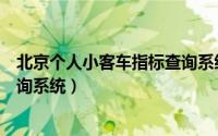 北京个人小客车指标查询系统官网（北京个人小客车指标查询系统）