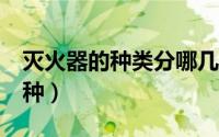 灭火器的种类分哪几种（灭火器的种类有哪5种）