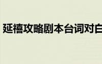 延禧攻略剧本台词对白（延禧攻略剧本全集）