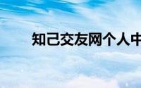 知己交友网个人中心（富婆交友网）