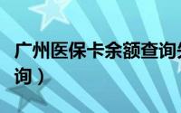 广州医保卡余额查询失败（广州医保卡余额查询）