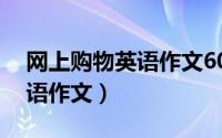 网上购物英语作文60词带翻译（网上购物英语作文）
