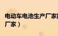 电动车电池生产厂家批发商（电动车电池生产厂家）