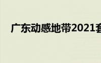 广东动感地带2021套餐（广东动感地带）