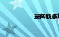 壨阄龘虪爩壨（壨）
