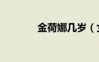 金荷娜几岁（女主播金荷娜）