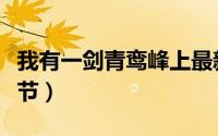 我有一剑青鸾峰上最新章节（超级强者最新章节）